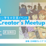 【5/21(火)開催】映像制作に興味ある学生あつまれ🎥 Next Creator’s Meetup!